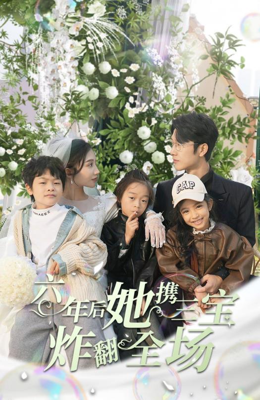 六年后她携三宝炸翻全场 第02集