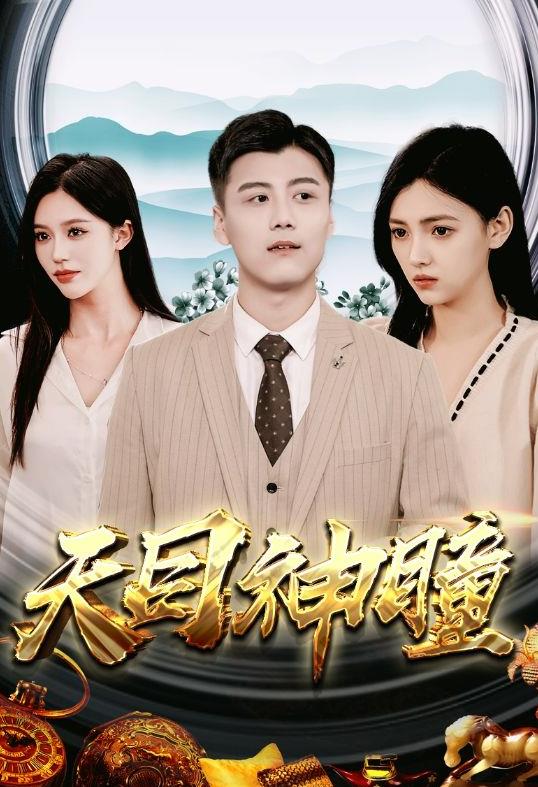 天目神瞳 第02集