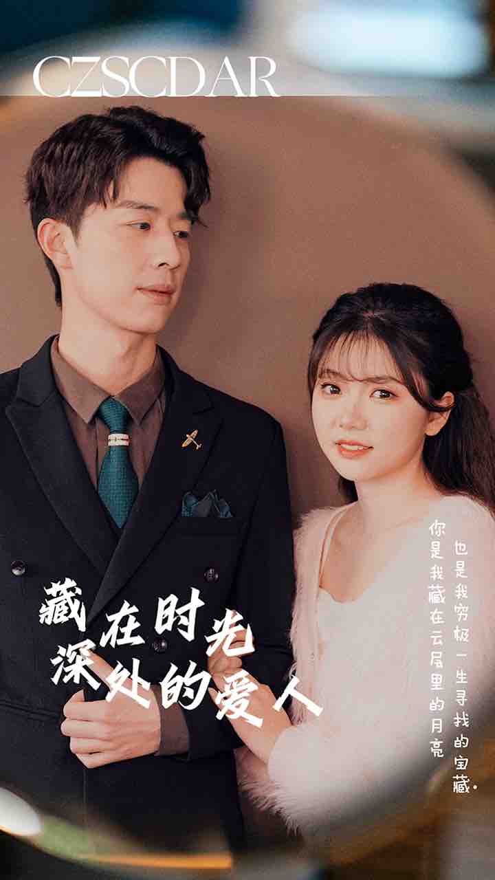 藏在时光深处的爱人 第02集