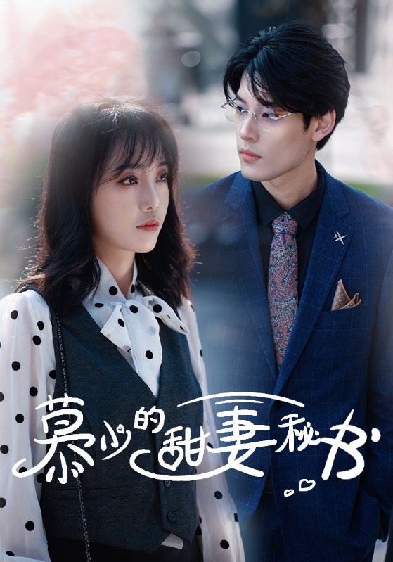 慕少的甜妻秘书 第01集