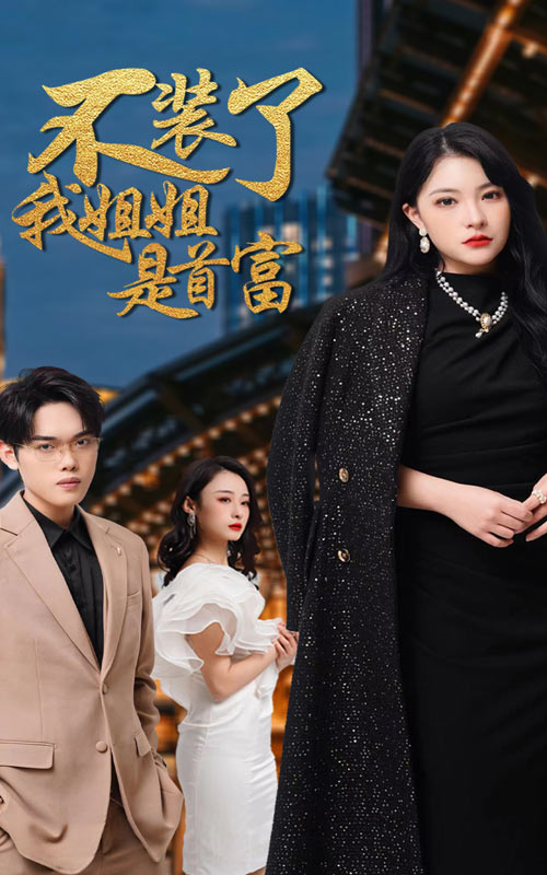 不装了，我姐姐是首富 第01集