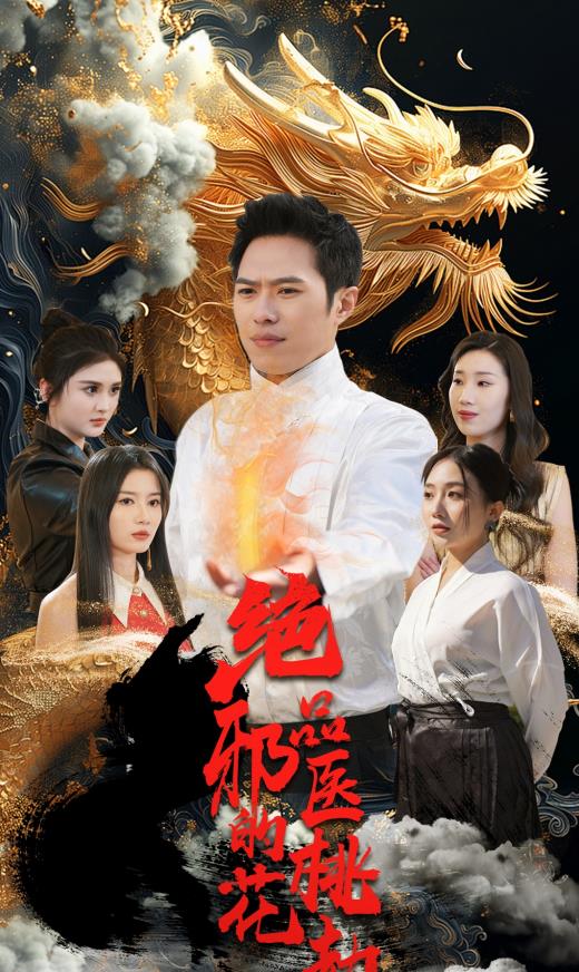 绝品邪医的桃花劫 第101集