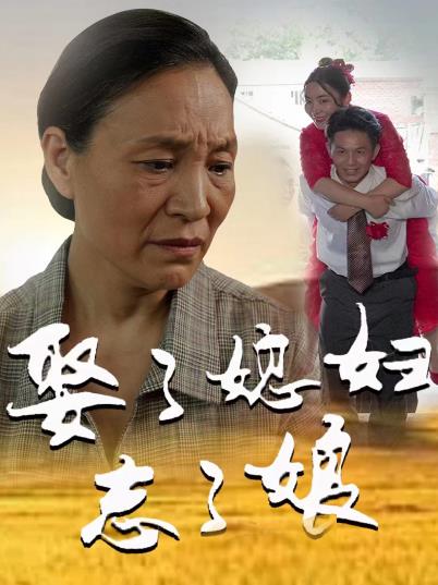 娶了媳妇忘了娘 第01集