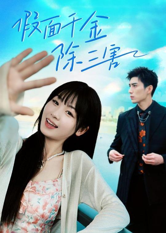 假面千金除三害 第01集