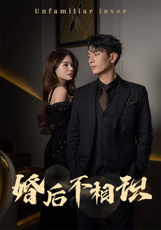 婚后不相识 第02集