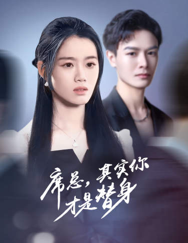 席总，其实你才是替身 第01集