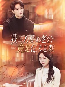 我三万娶的老公竟是亿万总裁 第03集