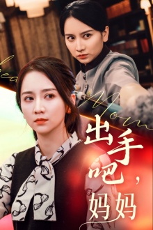 出手吧妈妈 第01集