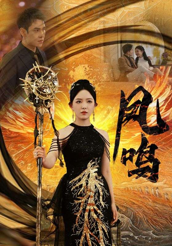 新：凤鸣 第01集