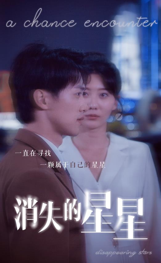 消失的星星 第02集