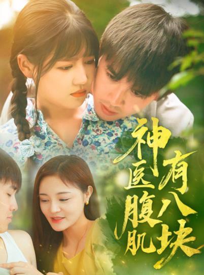 神医腹肌有八块 第01集