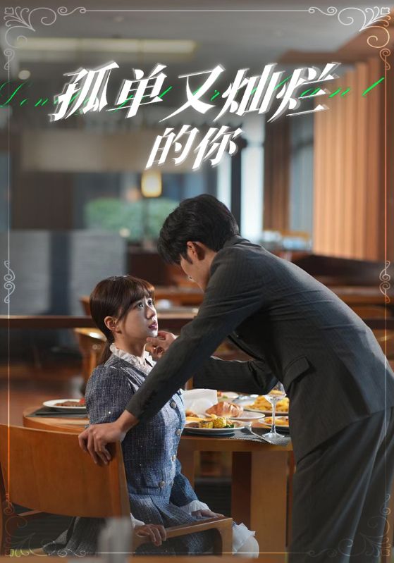 孤单又灿烂的你 第02集