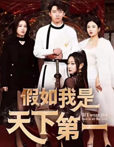 假如我是天下第一 第51集