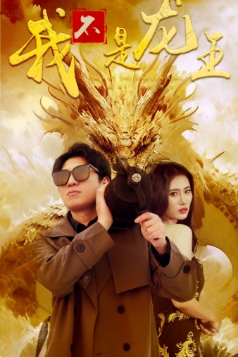 我不是龙王 第03集