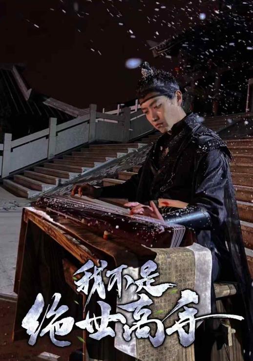 我不是绝世高手 第02集