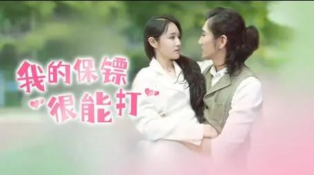 我的保镖很能打 第02集