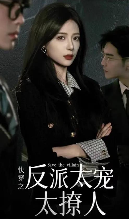 快穿之反派太宠太撩人 第01集