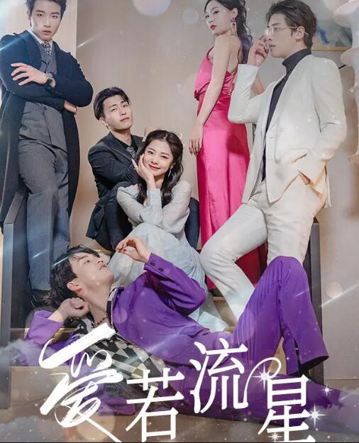 爱若流星 第01集