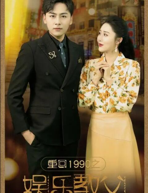 重回1990之娱乐教父 第01集