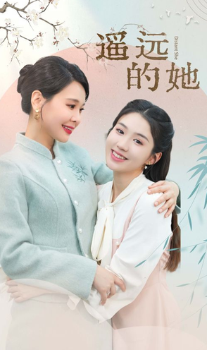 遥远的她 第01集