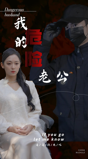 我的危险老公 第01集