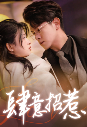 肆意招惹 第01集