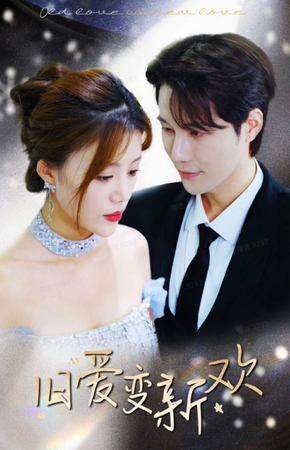 旧爱变新欢 第01集