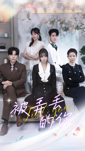 被弄丢的你 第12集