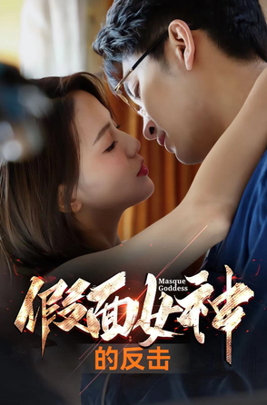 假面女神的反击 第01集