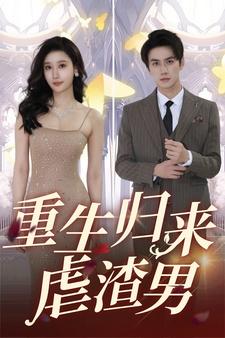 重生归来虐渣男 第01集