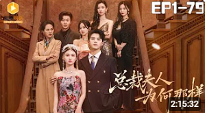 总裁夫人为何那样 合集版(大结局)