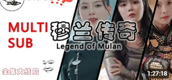 穆兰传奇 合集版