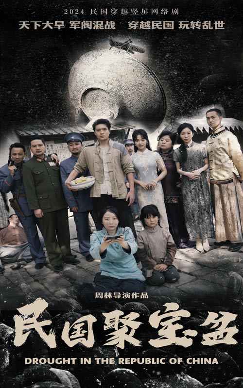 民国聚宝盆 第02集