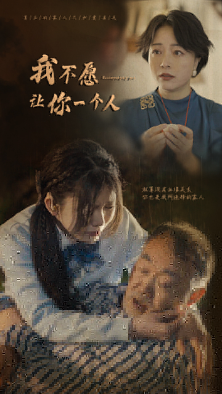 我不愿让你一个人 第02集