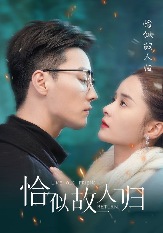恰似故人归 第56集