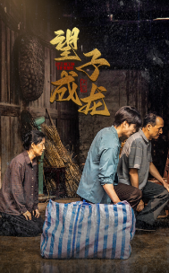 新版：望子成龙 第05集