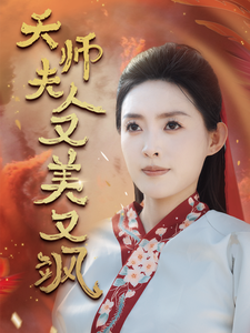 天师夫人又美又飒 第01集
