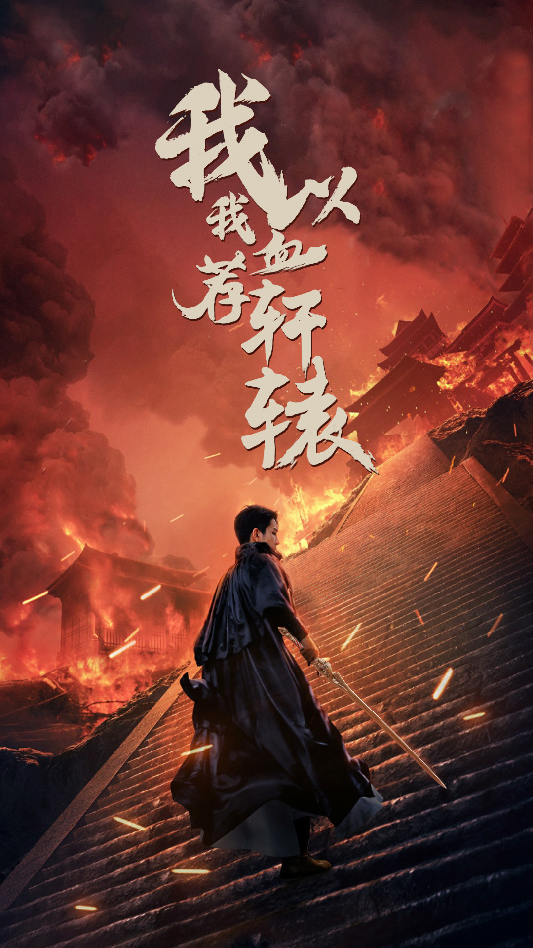 我以我血荐轩辕 合集版