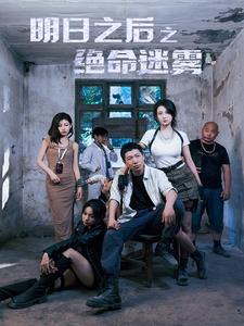 明日之后之绝命迷雾 第01集