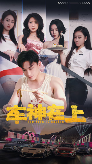 车神在上 第51集