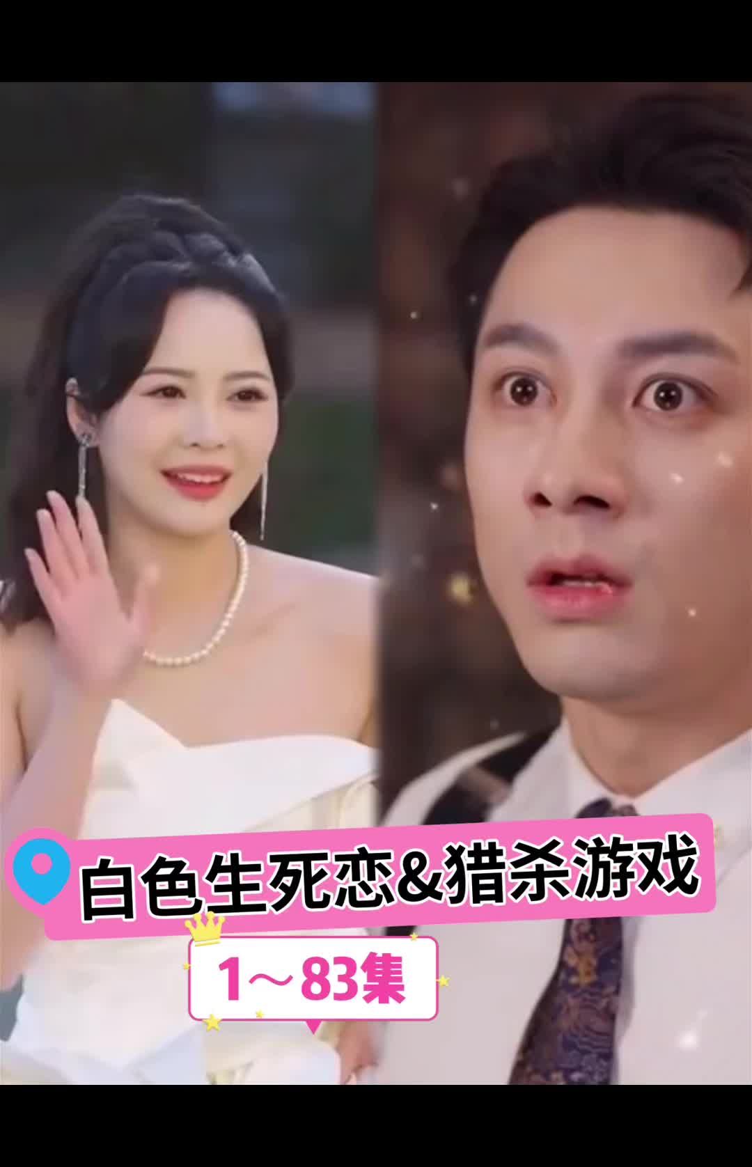 白色生死恋 第01集