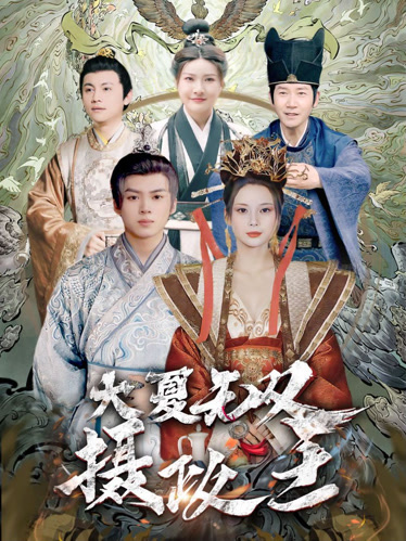 大夏无双君主 第01集