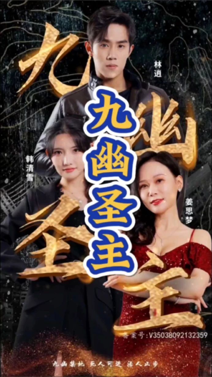 九幽圣主 第101集