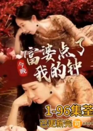 今晚富婆点了我的钟 第01集