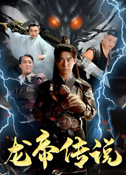 龙帝传说 第101集