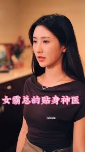 女霸总的贴身神医 第01集