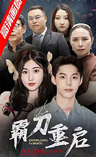 霸刀重启 第51集