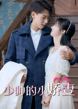 少帅的小娇妻 第81集