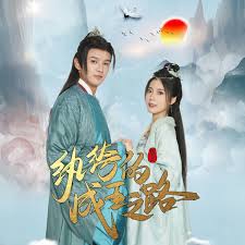 纨绔的成王之路 第01集