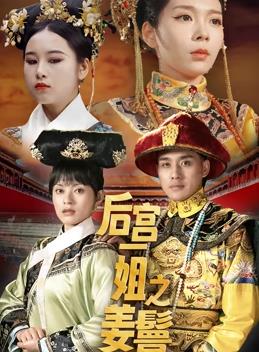后宫一姐之姜鬟传 全集(大结局)
